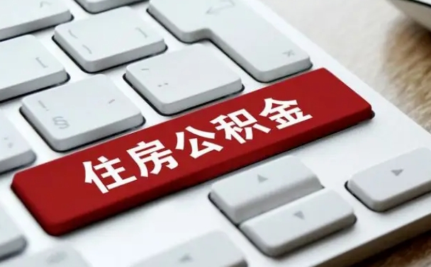 白山公积金封存怎么取（住房公积金封存状态下怎么取）