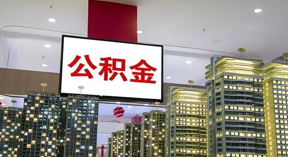 白山我的公积金有17000能取多少（公积金能直接还月供吗）
